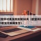 欧盟暂停对美关税反制90天（欧盟将在2021年取消对美国免签）