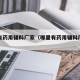 哪里有药用辅料厂家（哪里有药用辅料厂家直销）