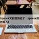 SpaceX又创造历史了（spacex的创始人）
