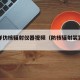 怎么样仿核辐射仪器视频（防核辐射装置测试）