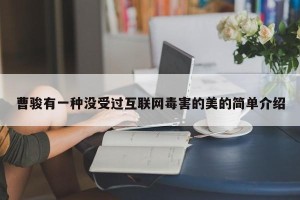 曹骏有一种没受过互联网毒害的美的简单介绍