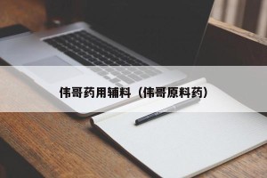 伟哥药用辅料（伟哥原料药）