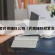 经营药用辅料公司（药用辅料经营资质）