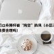 小区门口升降杆被“掏空”防风（小区门口升降杆收费合理吗）