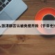 主持人张泽群否认被央视开除（节目主持人张泽群）