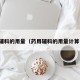 药用辅料的用量（药用辅料的用量计算公式）