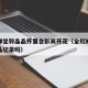 全红婵坐郭晶晶怀里合影笑开花（全红婵破了郭晶晶记录吗）