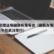 一文梳理这场国新办发布会（国新办发布会15日上午在武汉举行）