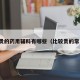 比较贵的药用辅料有哪些（比较贵的常用药）