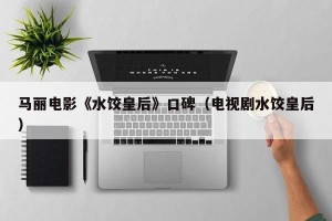 马丽电影《水饺皇后》口碑（电视剧水饺皇后）