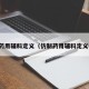 仿制药用辅料定义（仿制药用辅料定义标准）