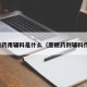 蔗糖药用辅料是什么（蔗糖药剂辅料作用）