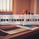 湖人遭后场三分压哨绝杀（湖人三分不行）