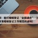 民政部：施行婚姻登记“全国通办”（民政部关于印发婚姻登记工作规范的通知）