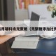 药用辅料级壳聚糖（壳聚糖添加比例）