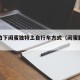 女子拍下闺蜜独特上自行车方式（闺蜜野外拍照）