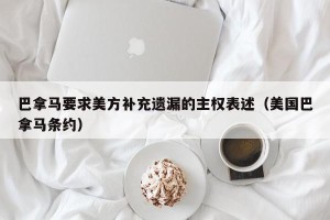 巴拿马要求美方补充遗漏的主权表述（美国巴拿马条约）