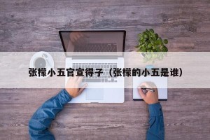 张檬小五官宣得子（张檬的小五是谁）