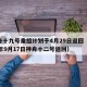神舟十九号乘组计划于4月29日返回（2021年9月17日神舟十二号返回）