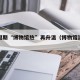 清明假期“博物馆热”再升温（博物馆清明放假吗）