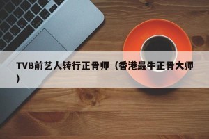 TVB前艺人转行正骨师（香港最牛正骨大师）
