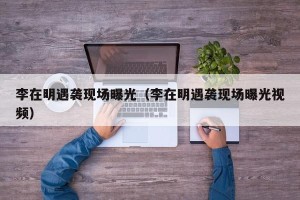 李在明遇袭现场曝光（李在明遇袭现场曝光视频）