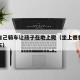 爸爸自己骑车让孩子在地上爬（坐上爸爸骑的自行车）