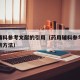 药用辅料参考文献的引用（药用辅料参考文献的引用方法）