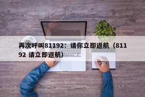 再次呼叫81192：请你立即返航（81192 请立即返航）