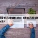 信赖安全的药用辅料进口（进口药用辅料注册管理办法）