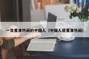 一生爱凑热闹的中国人（中国人就爱凑热闹）