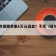 缅甸救援需筹集1万元资金？不实（缅甸求助）