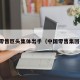 中国零售巨头集体出手（中国零售集团排名）