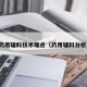 药用辅料技术难点（药用辅料分析）