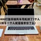 花1400打独享顺风车司机拼了7个人（顺风车拼车一个人就是独享价了么）