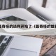 世界最奇怪的谈判开始了（最奇怪的世界之最）