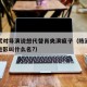 陈建斌对导演说想代替肖央演疯子（陈建斌导演的电影叫什么名?）