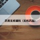 药用无机辅料（无机药品）