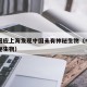 官方回应上海发现中国未有神秘生物（中国出现神秘生物）