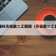 药用辅料月桂酰二乙醇胺（月桂酰二乙醇胺的制备）
