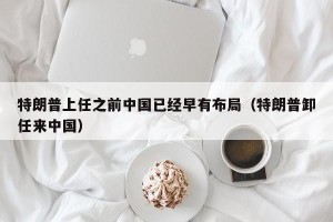 特朗普上任之前中国已经早有布局（特朗普卸任来中国）