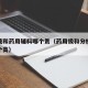 分析纯和药用辅料哪个贵（药用级和分析纯纯度哪个高）