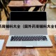 国外药用辅料大全（国外药用辅料大全有哪些）
