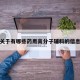 关于有哪些药用高分子辅料的信息