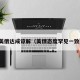 美俄达成谅解（美俄态度罕见一致）
