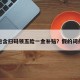 包含扫码领五险一金补贴？假的词条