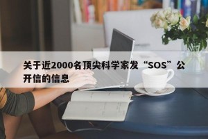 关于近2000名顶尖科学家发“SOS”公开信的信息