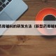 新型药用辅料的研发方法（新型药用辅料的研究）
