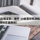 巴副总理证实：用歼-10击落印军战机（歼10c交付巴基斯坦）