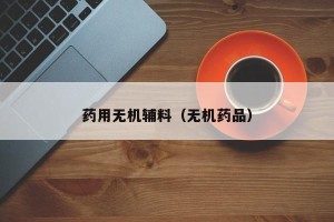 药用无机辅料（无机药品）